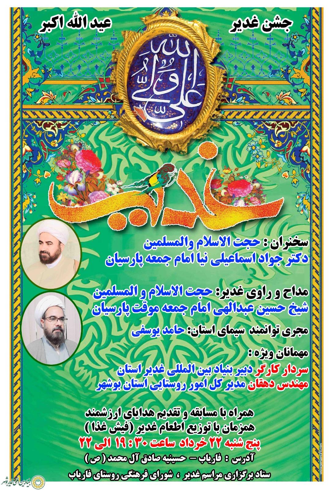 روستا فاریاب (از دشتستان)؛ دعوت در جشن بزرگ غدیر