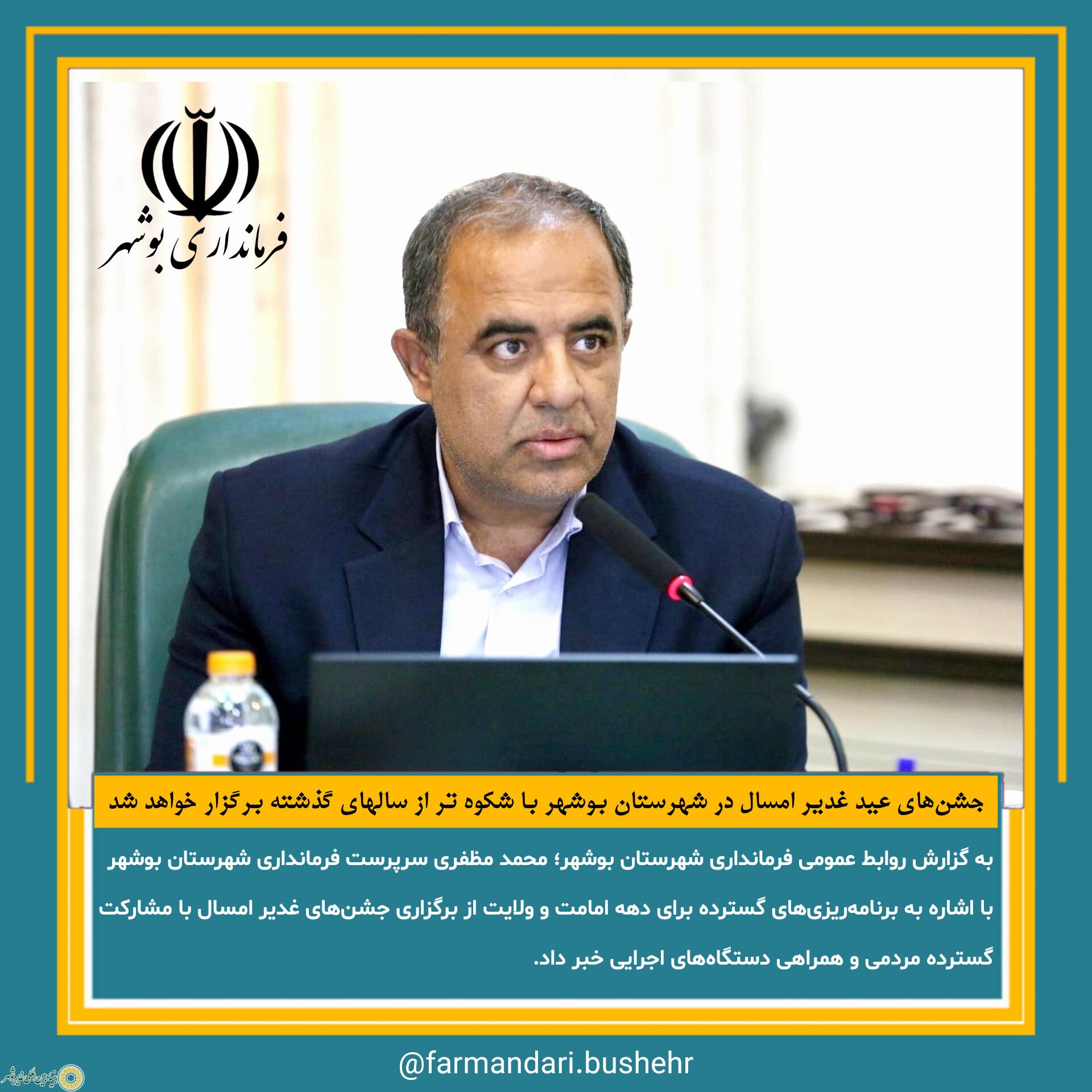 مظفری،فرماندار بوشهر: جشن‌های عید غدیر امسال در شهرستان بوشهر با شکوه تر از سالهای گذشته برگزار خواهد شد