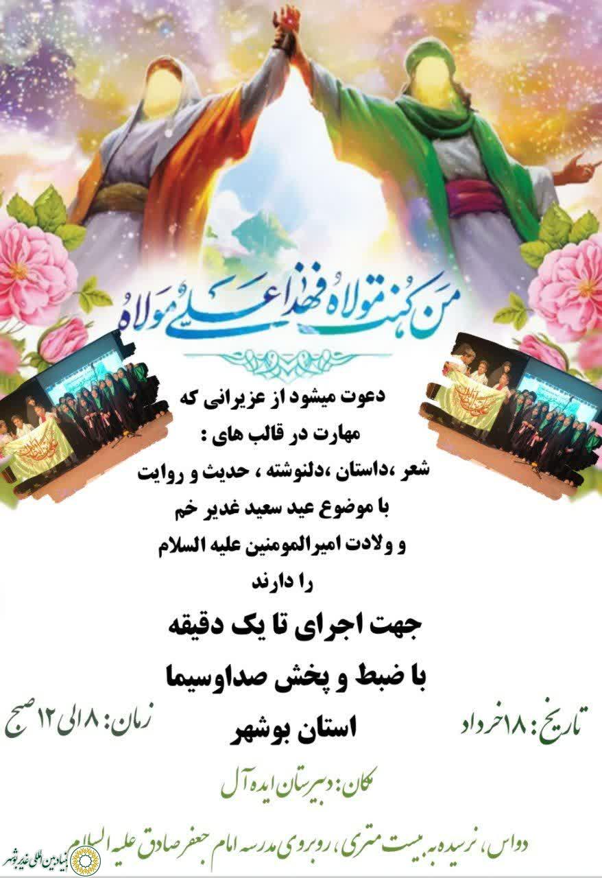 بوشهر،جشن عید غدیر؛ ویژه دانش آموزان، دبیرستان دخترانه ایده آل- خیابان شهید ماهینی،سه راه دواس