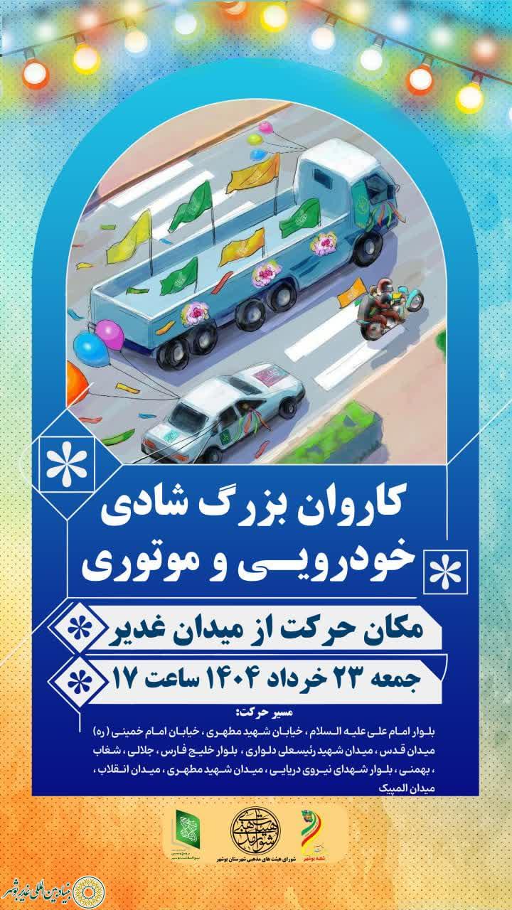 شورای هیئات مذهبی بوشهر: فراخوان کاروان بزرگ شادی خودرویی و موتوری+ پویش هر خانه یک طعام+ پویش هر خانه یک پرچم ویژه دهه امامت و عید غدیر