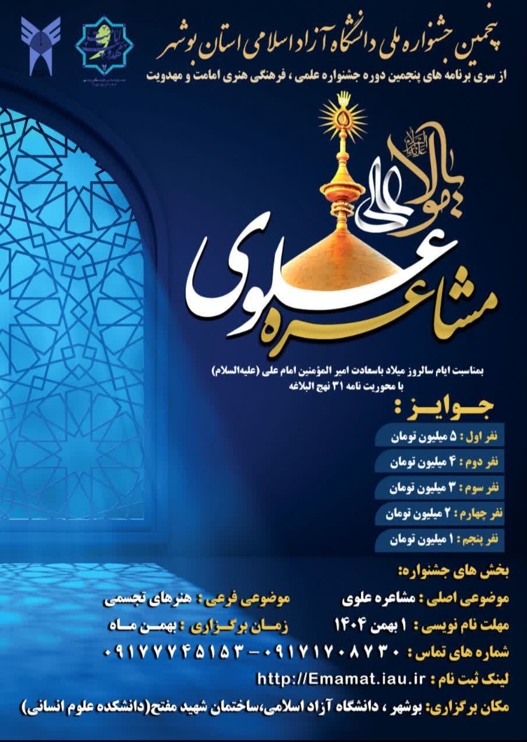 فراخوان پنجمین مشاعره ملی علوی، در دانشگاه آزاد اسلامی استان بوشهر