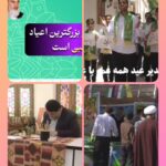 حضرت امام خمینی”ره”: عید غدیر- گروه سرود و خوشنویسی+کلیپ