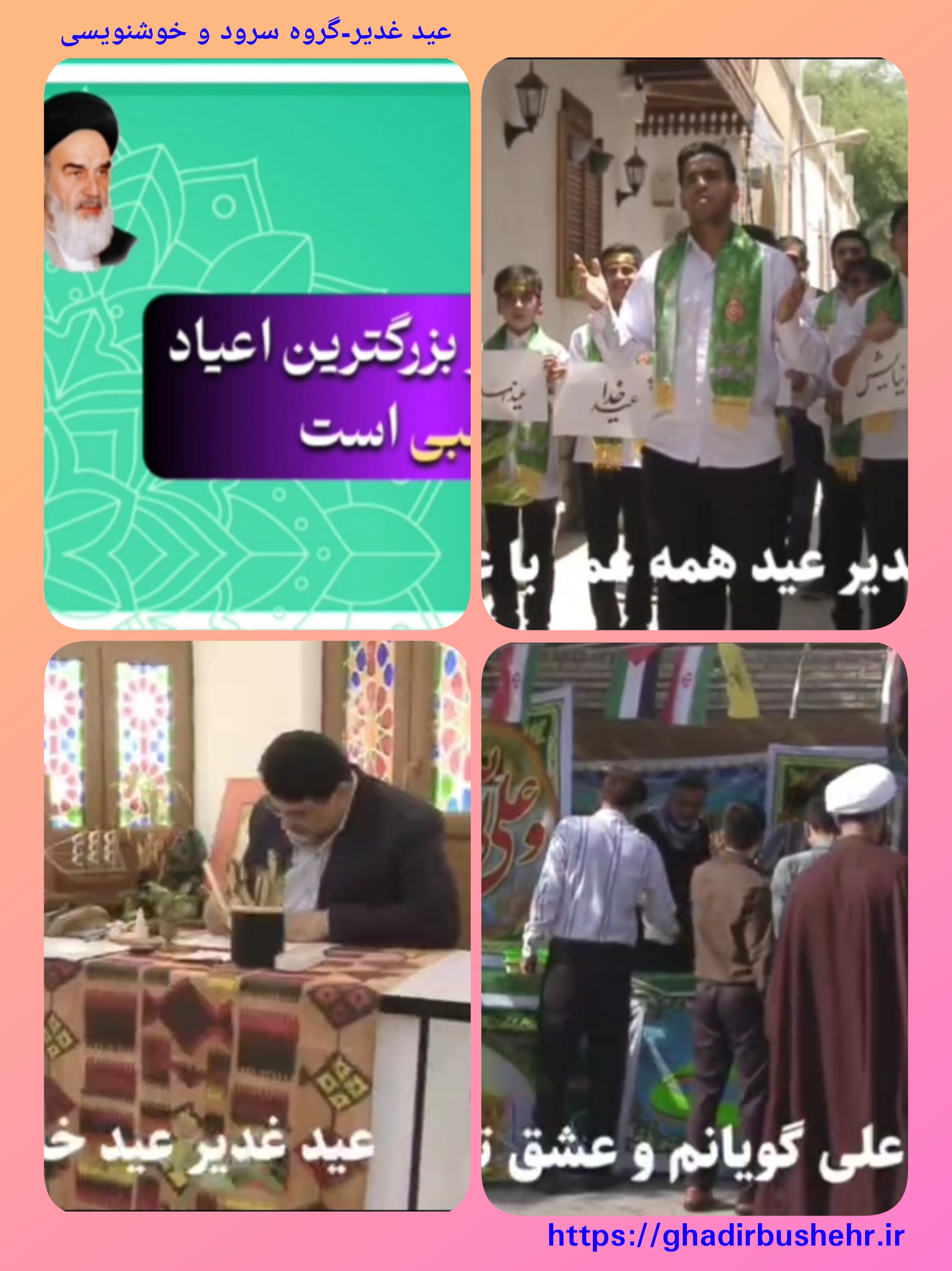 حضرت امام خمینی”ره”: عید غدیر- گروه سرود و خوشنویسی+کلیپ
