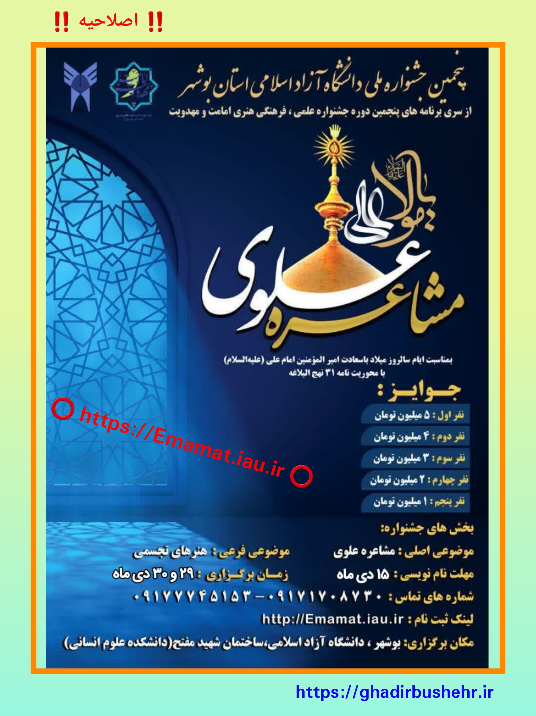دانشگاه آزاد بوشهر؛ فراخوان پنجمین جشنواره ملی مشاعره علوی+ پوستر اصلاحیه+ کلیپ