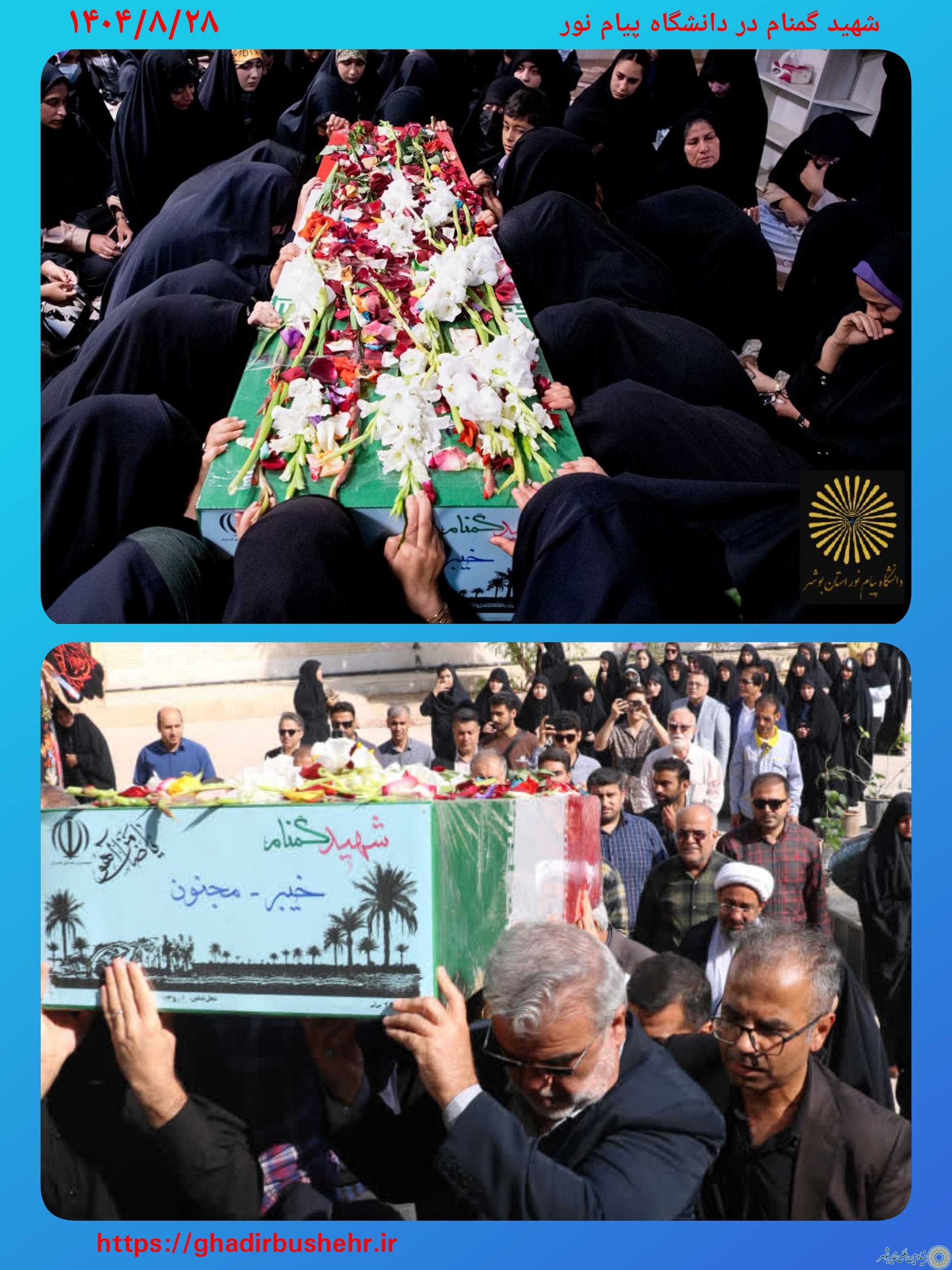 شهید گمنام در دانشگاه پیام نور استان بوشهر؛ عزاداری فاطمیه