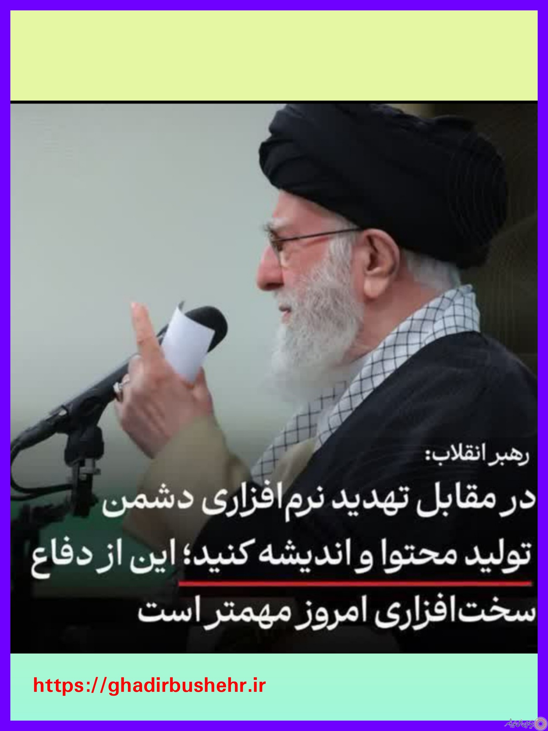 مقام معظم رهبری؛ در مقابل تهدید نرم افزاری دشمن، تولید محتوا و اندیشه کنید…