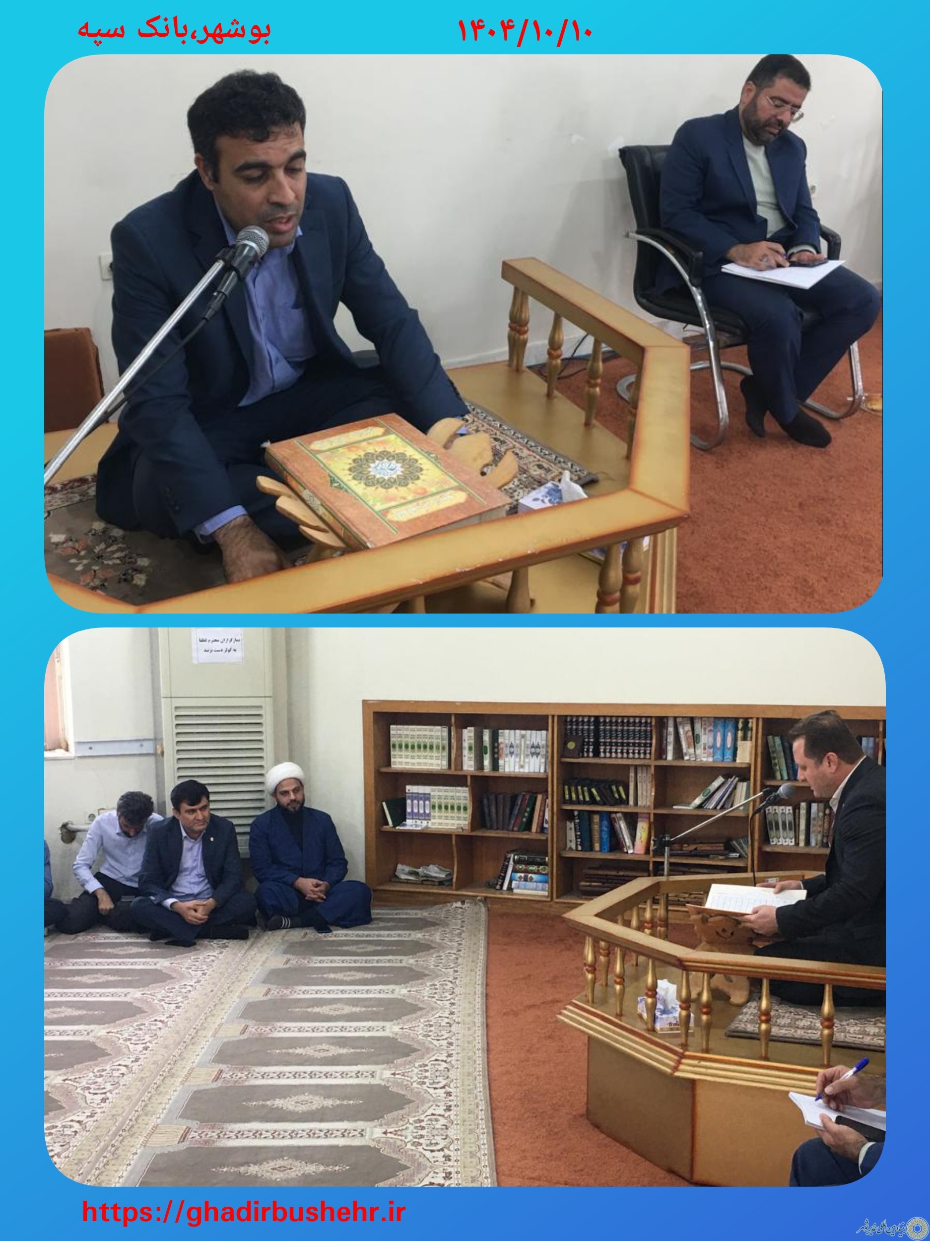 بانک سپه استان بوشهر؛ مسابقات قرآن کریم و جشن میلاد امام علی”ع”