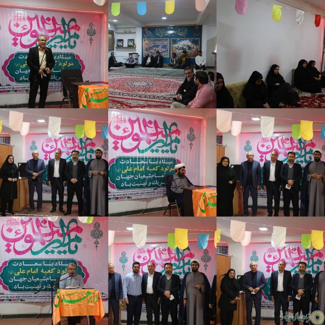 شرکت برق استان بوشهر؛ جشن میلاد امام علی”ع” و روز پدر