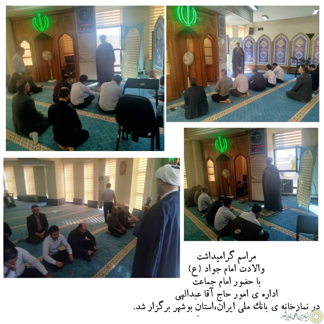 بانک ملی استان بوشهر؛ مراسم ولادت امام جواد”ع” و امام علی”ع”