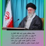 آیت الله خامنه ای،رهبر معظم انقلاب اسلامی؛ در اهمیت ۲۲ بهمن ماه و غدیر