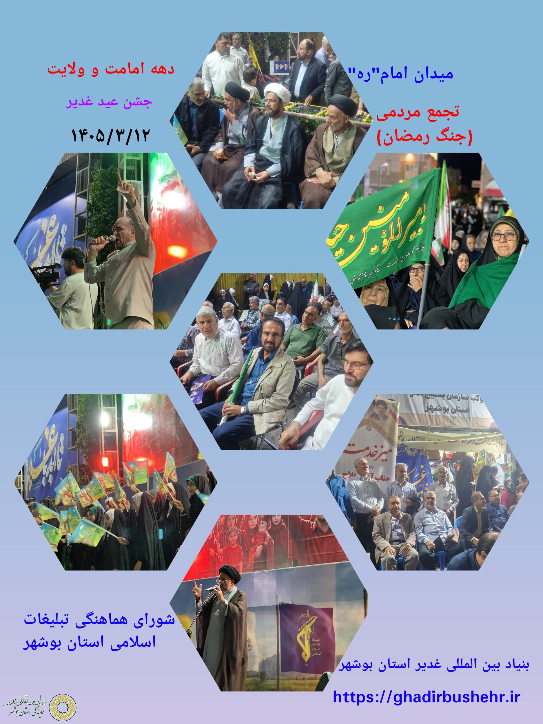 بوشهر؛جشن عید غدیر،اجتماع مردمی در میدان امام”ره”+پیاده روی سادات و بیعت مجدد با مقام معظم رهبری+اطعام غدیر ۱۴۰۵/۳/۱۲
