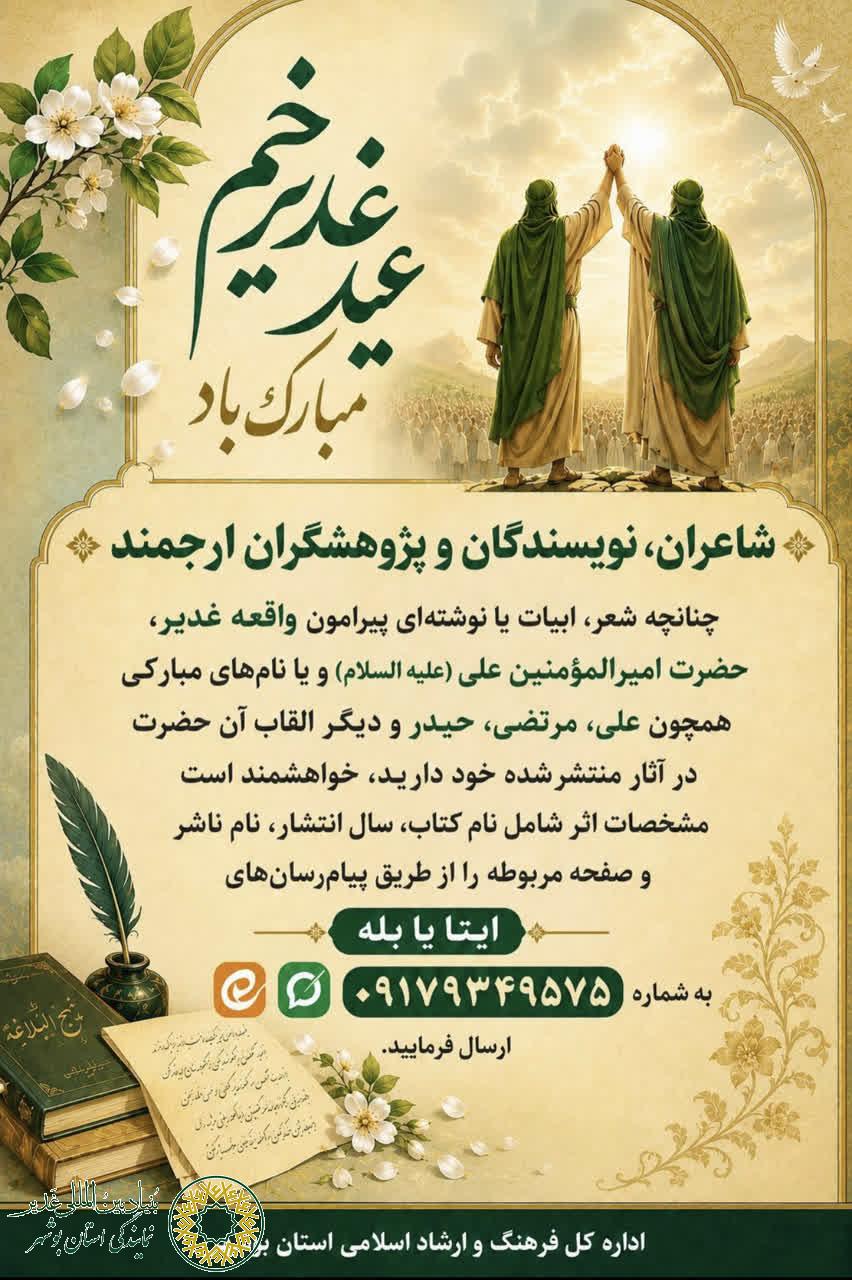 حسین کارگر،دبیر بنیاد غدیر استان بوشهر: فراخوان پویش گردآوری شعر علوی، با همکاری اداره کل فرهنگ و ارشاد اسلامی استان