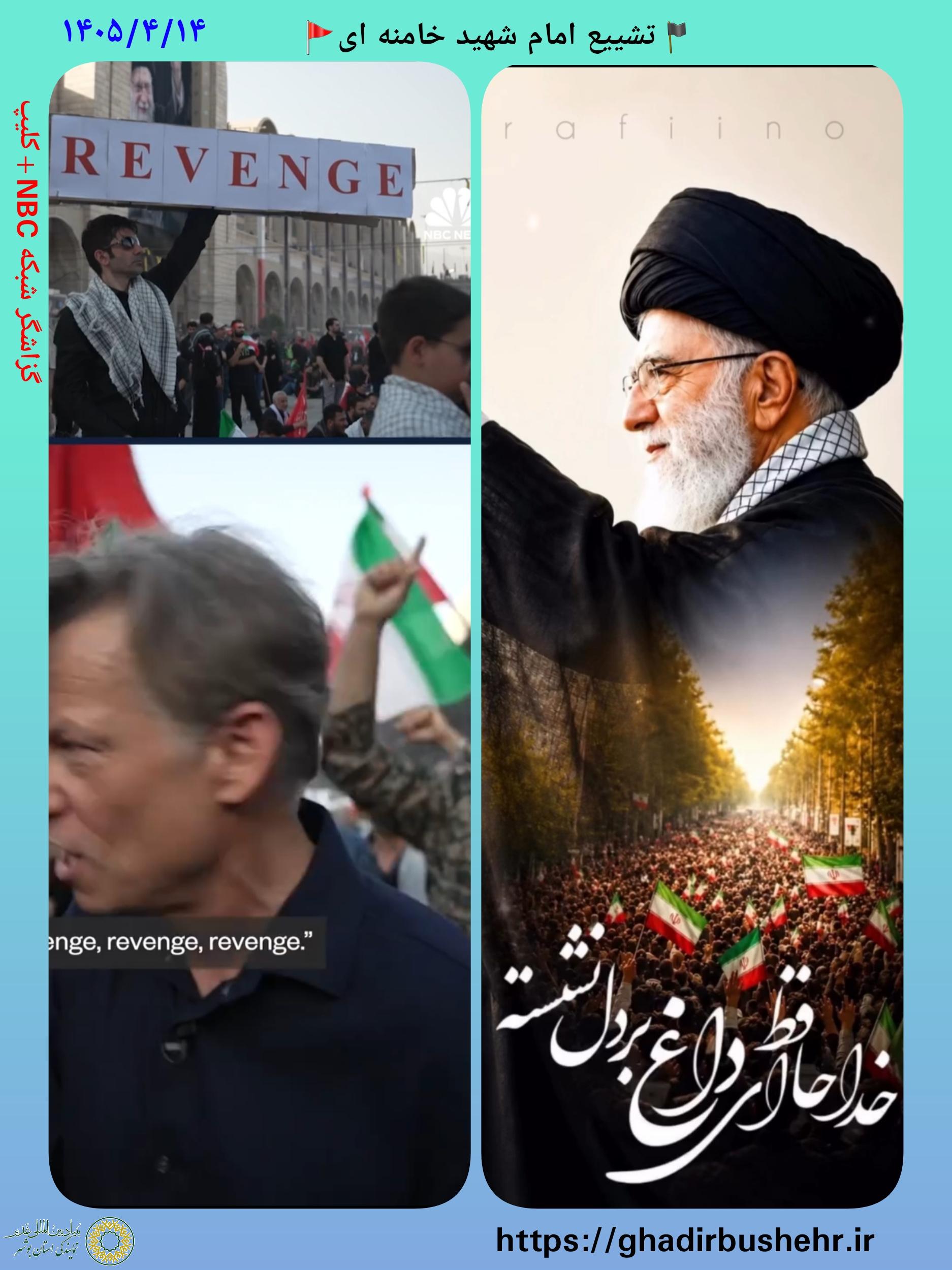 تهران؛ اقامه نماز بر امام شهید آیت الله سیدعلی خامنه ای + گزارش شبکه NBC + تصاویر ویژه+ کلیپ ها+گزارش حسین کارگر،دبیر بنیاد غدیر استان بوشهر