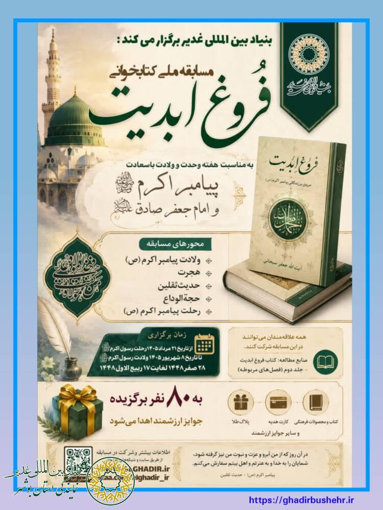 فراخوان مسابقه ملی کتابخوانی (فروغ ابدیت)، بنیاد بین المللی غدیر کشور در هفته وحدت برگزار میکند