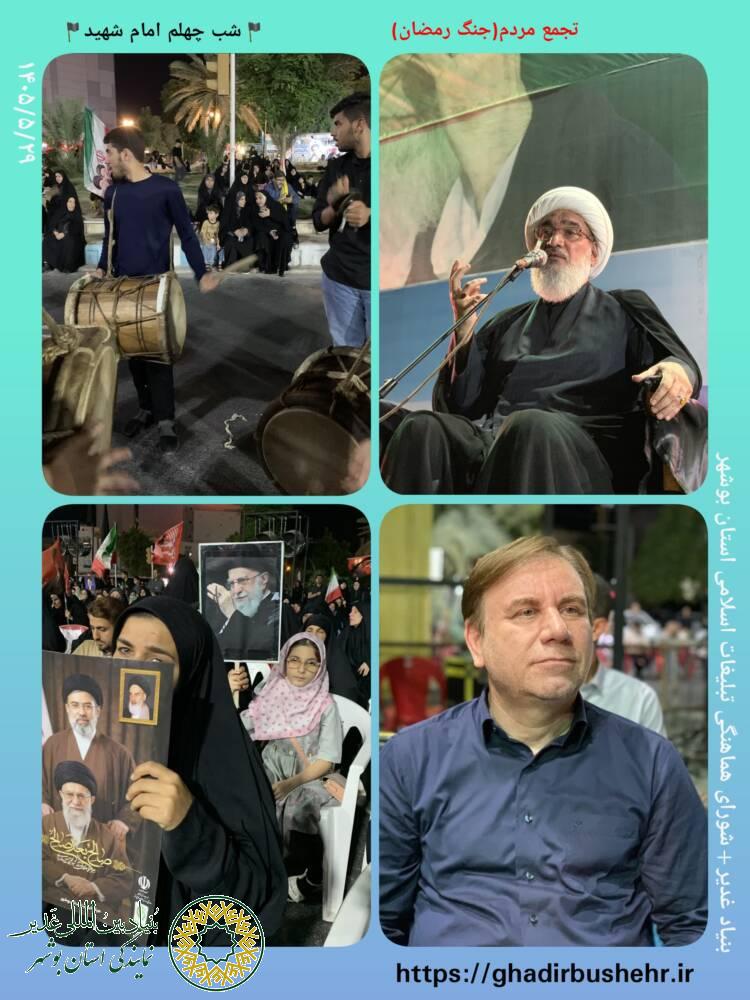 بوشهر؛ تجمع شبانه مردمی جنگ رمضان در میدان امام”ره”- شب چهلم رهبر شهید ایران- سخنران آیت الله صفایی(نماینده ولی فقیه و امام جمعه)- با حضور استاندار، فرماندار و مردم ولایتمدار- ۲۹ مرداد ۱۴۰۵